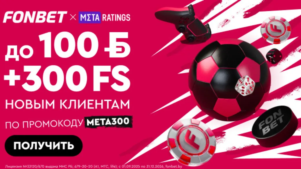 Приветственный бонус в Fonbet: фрибет 100 BYN + 300 FS за регистрацию