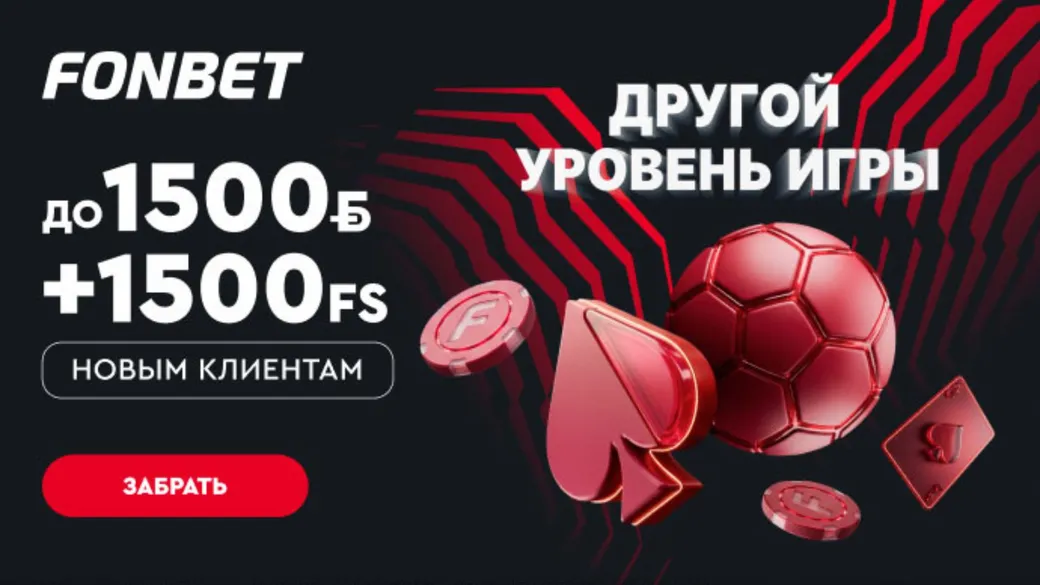 Fonbet предлагает фрибет до 1500 BYN за регистрацию
