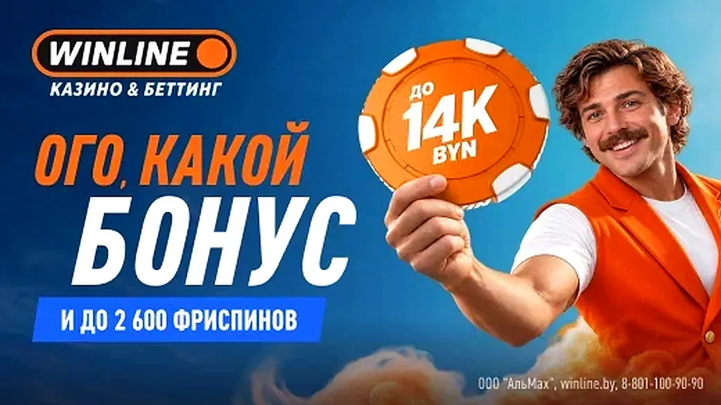 Приветственный бонус Winline до 14 000 BYN к депозитам и до 2 600 FS для новых игроков